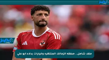 ملف شامل.. صفقة الزمالك المنتظرة وخيارات بدلاء أبو علي